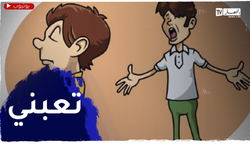 “وليدي صراولو مشاكل داخل و خارج البيت حتى دخل للحبس”