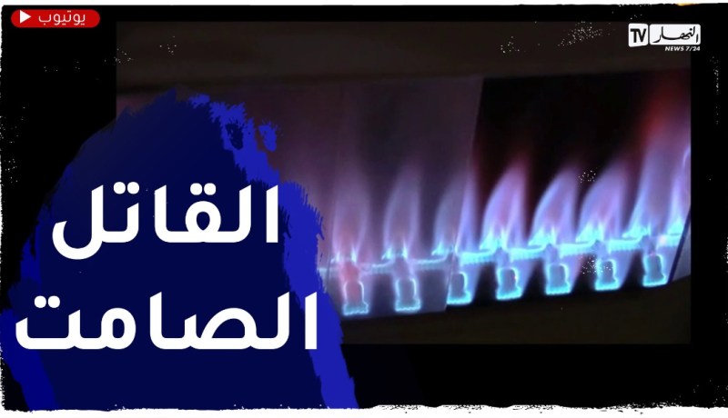 هذه هي الأخطاء التي تؤدي إلى الإختـ.ـناقات بالغاز..وهكذا يتم تجنبها