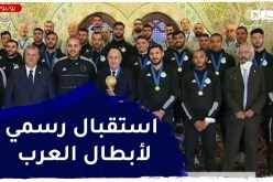 قصر الشعب: رئيس الجمهورية عبد المجيد تبون يستقبل المنتخب الوطني بطل العرب