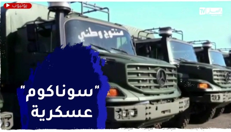 بعد سنوات عجاف..تسيير “سوناكوم” يحول إلى المؤسسة العسكرية