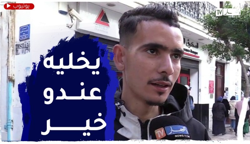 صريح جدا: هل يهتم الجزائري بآراء الآخرين وماهي ردة فعله ..؟