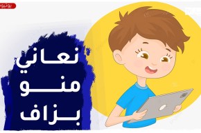 الأولياء يعانون من إدمان الأبناء على الأنترنيت والألعاب الإلكترونية..الحل يا أستاذة؟