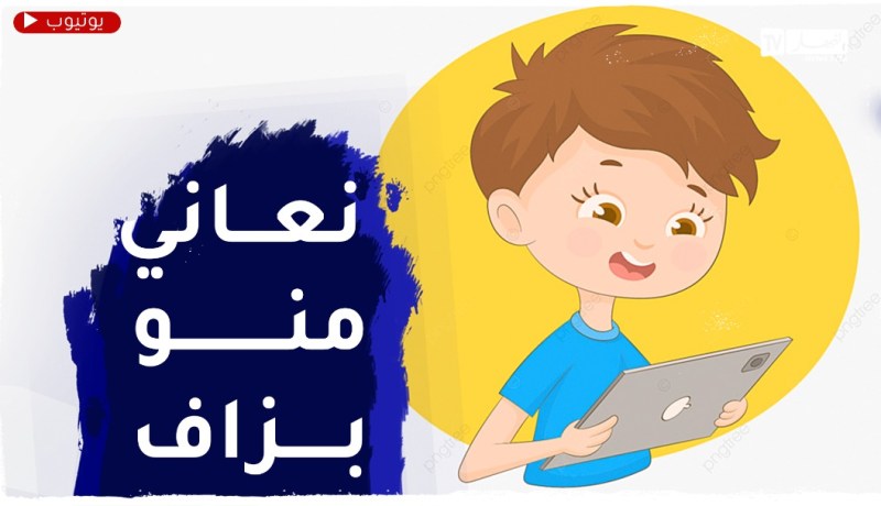 الأولياء يعانون من إدمان الأبناء على الأنترنيت والألعاب الإلكترونية..الحل يا أستاذة؟
