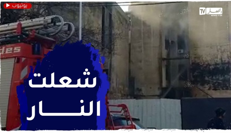 إندلاع نيران داخل شقة بشارع “بوزبيد أحمد” وسط مدينة عنابة