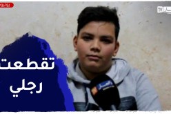 بعد إنفجار لغم وبتر رجله.. الطفل عادل بالنعامة يناشد السلطات مساعدته على العلاج