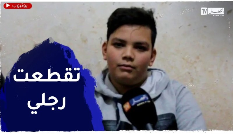 بعد إنفجار لغم وبتر رجله.. الطفل عادل بالنعامة يناشد السلطات مساعدته على العلاج
