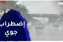 أحوال الطقس / قدوم إضطراب جوي على هذه المناطق .. التفاصيل