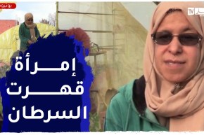 برج بوعريريج : زهرة..سيدة مؤثرة تزرع الأمل بعد تحديها لمرض السـ.ـرطان