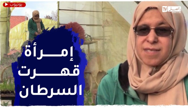 برج بوعريريج : زهرة..سيدة مؤثرة تزرع الأمل بعد تحديها لمرض السـ.ـرطان