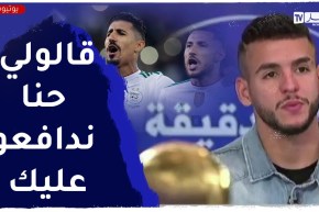 زروقي :” بونجاح وبلايلي قالولي ألعب كاشما كاين حنا نديفونديو عليك !!”
