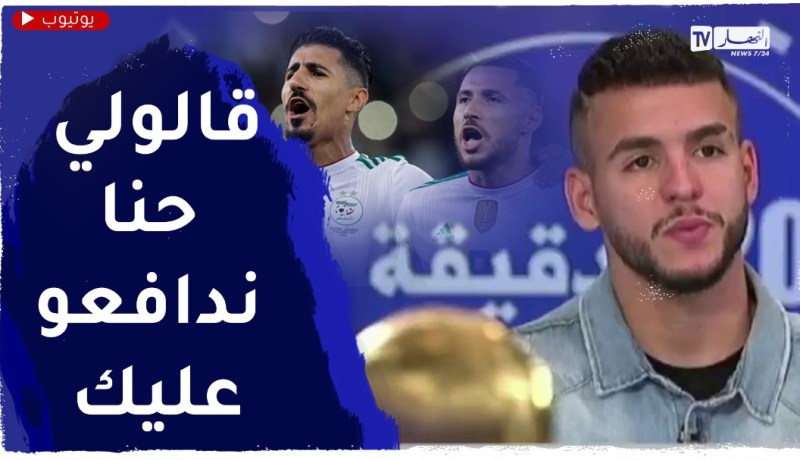 زروقي :” بونجاح وبلايلي قالولي ألعب كاشما كاين حنا نديفونديو عليك !!”