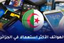 هذه هي الهواتف الأكثر إستخداما في الجزائر
