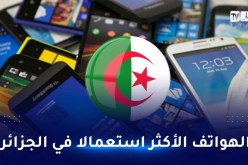 هذه هي الهواتف الأكثر إستخداما في الجزائر