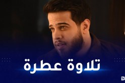 فيديو.. تلاوة تقشعر لها الأبدان بصوت التائب أدهم نابلسي