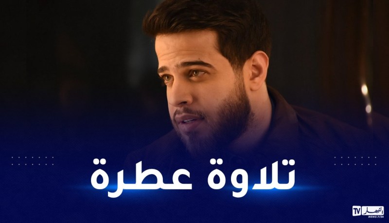 فيديو.. تلاوة تقشعر لها الأبدان بصوت التائب أدهم نابلسي