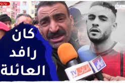 “خال المرحـ.ـوم لاعب مولودية سعيدة : “كان إنسان متخلّق وهو الوحيد لي رافد العائلة ديالو