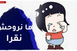 بنتي ولات ما تحبش تروح للمدرسة و تحب تروح للروضة..علاش؟