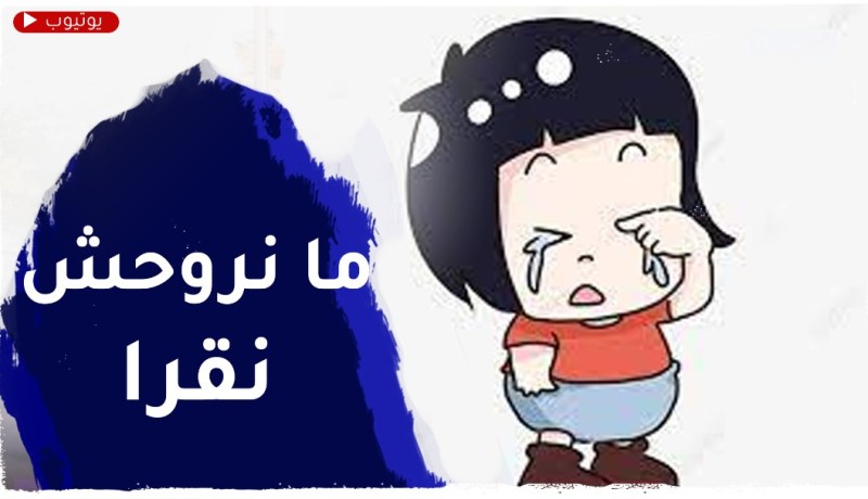 بنتي ولات ما تحبش تروح للمدرسة و تحب تروح للروضة..علاش؟