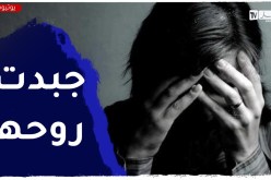“بنتي مراهقة..”حبست القراية علاجال الأستاذ لي حشمها