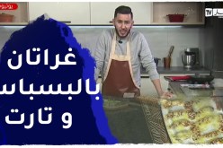 آلو فارس: غراتان بالبسباس والبطاطا و تارت بـكريم باتيسيار