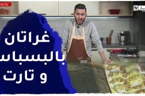 آلو فارس: غراتان بالبسباس والبطاطا و تارت بـكريم باتيسيار