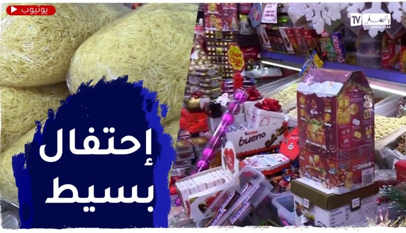 من 3000 إلى 4000 دينار تكلفة عشاء رأس السنة في المنزل عند الجزائريين
