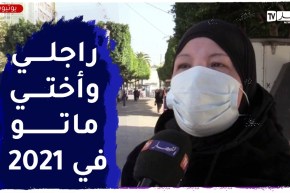 2022 هذه أمنية الجزائريين في السنة الجديدة..هكذا أمضى البعض سنة 2021 