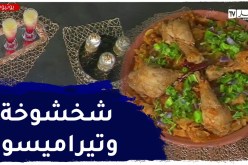 ألو فارس مع الضيفة عبير / الشيخوخة المسيلية .. شبه تيراميسو وعصير الأناناس