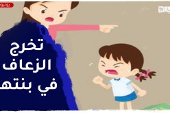 مرتي معلمة إبتدائي..لعيا وزعاف الخدمة تخرجو فيا وفي بنتي كيفاش ندير معاها؟