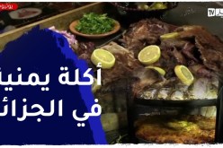 برج بوعريريج : المندي ..أكلة يمنية تنافس الأطباق التقليدية المحلية