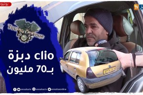 Toutes Options: أسعار السيارات المستعملة لهذا الأسبوع بسوق بوقرة