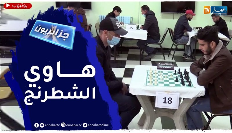 جزائريون: الشطرنج لعبة ذهنية تستهوي عبد الرشيد منذ ثلاثين سنة