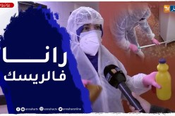 كوفيد: وجها لوجه مع الوباء .. يوميات عاملة نظافة بمصلحة كورونا