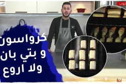 ألو فارس : “كرواسون” و “بتي بان” بالعجينة المورقة