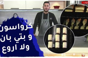 ألو فارس : “كرواسون” و “بتي بان” بالعجينة المورقة