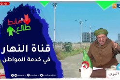 طالع هابط: بعد رسالة النوي أخيرا تم فتح طريق سكنات عدل بتيبازة