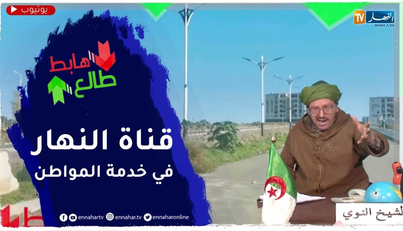 طالع هابط: بعد رسالة النوي أخيرا تم فتح طريق سكنات عدل بتيبازة