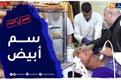 سـري جـدا: سـمّ أبيــض عـلى مــوائد الــجــزائــريين