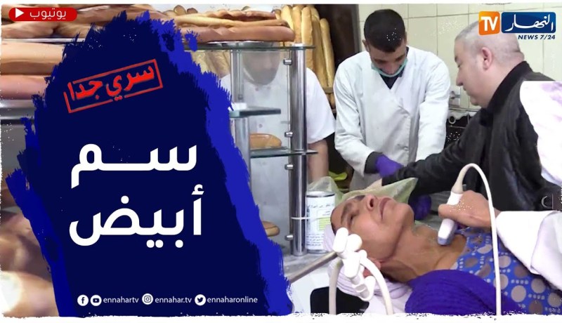 سـري جـدا: سـمّ أبيــض عـلى مــوائد الــجــزائــريين