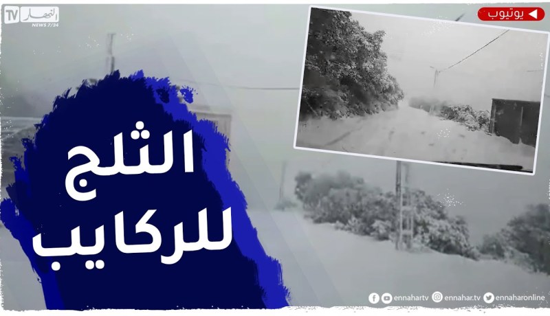 الثلوج على المرتفعات وأمطار رعدية غزيرة في هذه الولايات