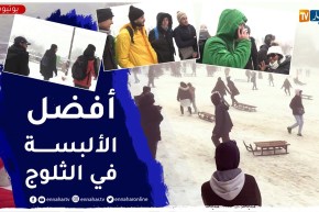 ملابس بألوان محددة يجنب التيهان في المناطق التي تكسوها الثلوج
