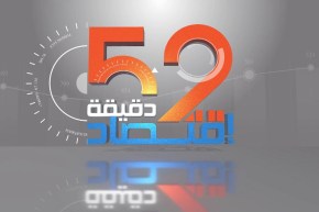 52 دقيقة إقتصاد :  الوكالة الوطنية لتطوير الاستثمار.. صلاحيات ورؤى جديدة