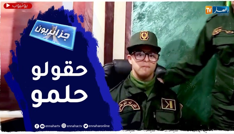 جزائريون: قيادة الدرك الوطني تحقق حلم عبد الكريم