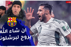 “مناصر المنتخب الوطني : “بلايلي حڤروه ان شاء الله نشوفوه في أوروبا وفي برشلونة