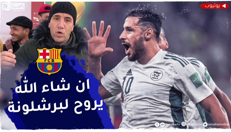 “مناصر المنتخب الوطني : “بلايلي حڤروه ان شاء الله نشوفوه في أوروبا وفي برشلونة