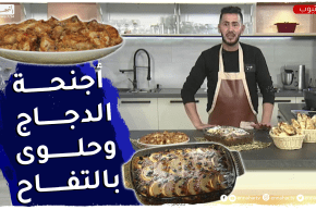 ألــو فــارس : “أجنحة الدجاج بالقمح” في الفرن و”حلوى بالتفاح”..ولا أروع