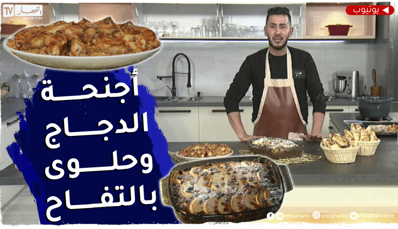 ألــو فــارس : “أجنحة الدجاج بالقمح” في الفرن و”حلوى بالتفاح”..ولا أروع