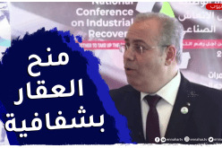 “وزير الصناعة للنهار :” العقارات سيتم منحها بشفافية وفق أهمية المشروع