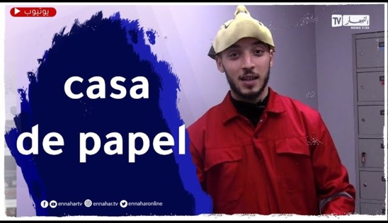 جربها معانا لعبة طبق الأصل عن/ la casa de papel