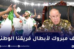 الفريق شنقريحة يهنىء الخضر بعد التأهل الى نهائي كأس العرب